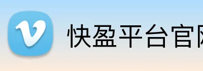 快盈平台官网 Logo